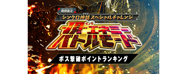 -頂-エネミーバトルモード ボス撃破ポイントランキング