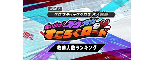 救い出せ！ガヴガヴすごろくロード 救助人数ランキング