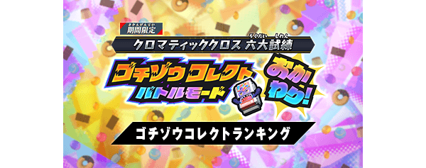 ゴチゾウコレクトバトルモード おかわり！ ゴチゾウコレクトランキング