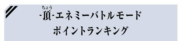 -頂-エネミーバトルモード ポイントランキング