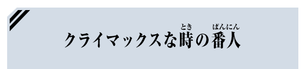 クライマックスな時の番人