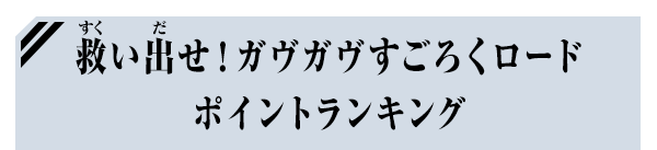 救い出せ！ガヴガヴすごろくロード ポイントランキング
