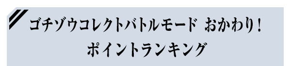 ゴチゾウコレクトバトルモード おかわり！ ポイントランキング