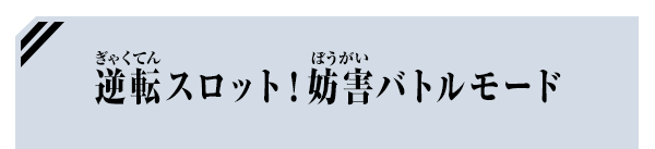 逆転スロット！妨害バトルモード