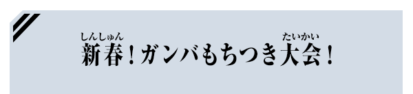 新春！ガンバもちつき大会！