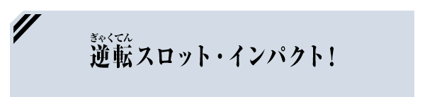 逆転スロット・インパクト！