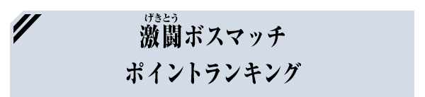 激闘ボスマッチ ポイントランキング