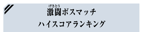 激闘ボスマッチ ハイスコアランキング