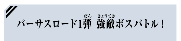 強敵ボスバトル！