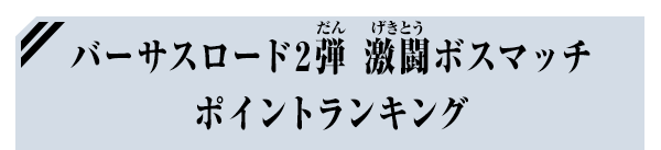 バーサスロード2弾 激闘ボスマッチ ポイントランキング