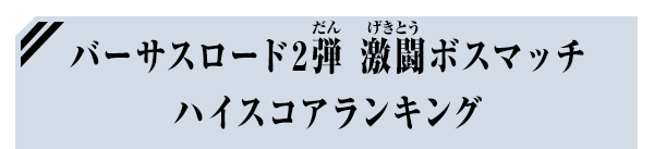 バーサスロード2弾 激闘ボスマッチ ハイスコアランキング