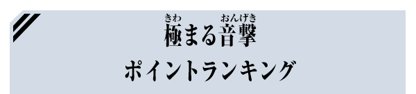 極まる音撃ポイントランキング