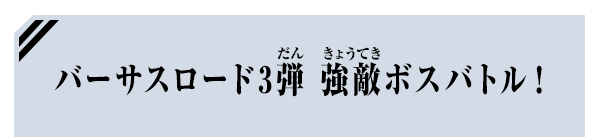 強敵ボスバトル！