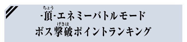 -頂-エネミーバトルモード ボス撃破ポイントランキング