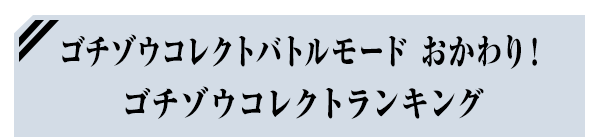 ゴチゾウコレクトバトルモード おかわり！ ゴチゾウコレクトランキング