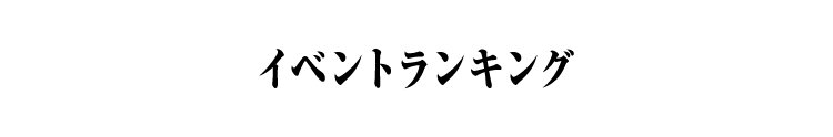 イベントランキング