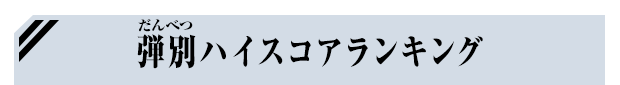 弾別ハイスコアランキング