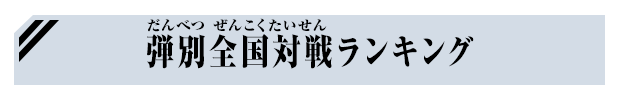 弾別全国対戦ランキング