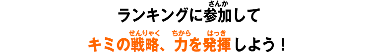 ランキングに参加してキミの戦略、力を発揮しよう！