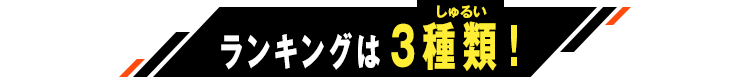 ランキングは3種類！