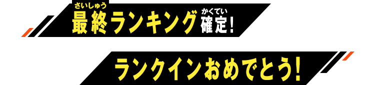 ランクインおめでとう