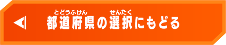 都道府県の選択にもどる