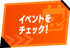 イベントをチェック！