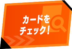 カードをチェック！