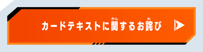 カードテキストに関するお詫び
