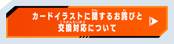 カードイラストに関するお詫びと交換対応について