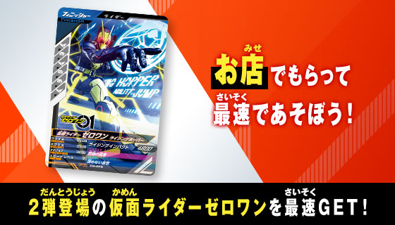 2弾で登場！仮面ライダーゼロワン先行体験キャンペーン