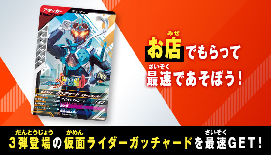 仮面ライダーガッチャード 最速体験スペシャルセット