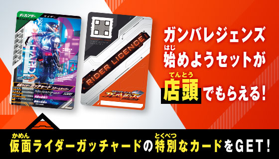 ガンバレジェンズ始めようセット無料プレゼント