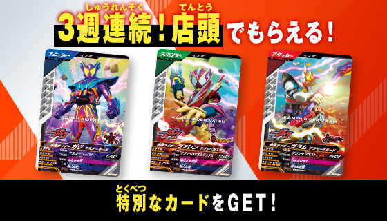 3週連続！ 種族を超えた絆キャンペーン