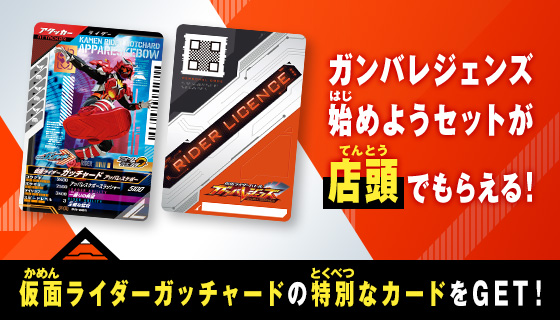 ガンバレジェンズ始めようセット無料プレゼント