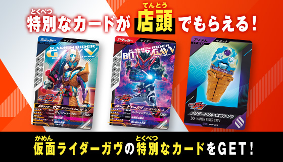 クロマティックX1弾 ガヴガヴスタートキャンペーン