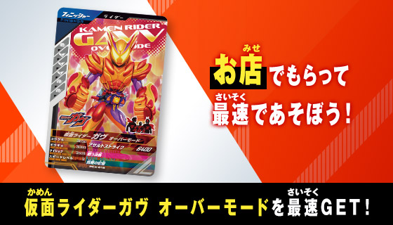 最速登場！オーバーガヴ先行体験キャンペーン