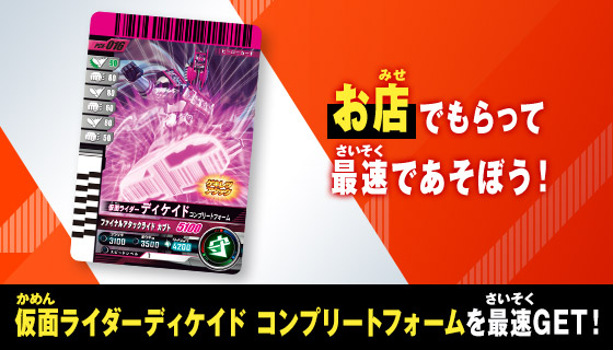 ゲキレツアタック最速体験キャンペーン