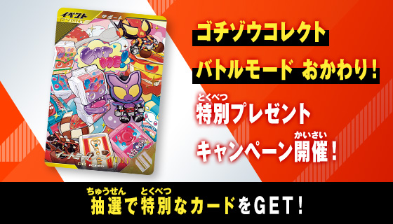 ゴチゾウコレクトバトルモード おかわり！特別プレゼントキャンペーン開催！