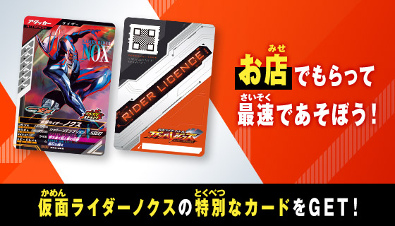 仮面ライダーノクス プレゼントキャンペーン
