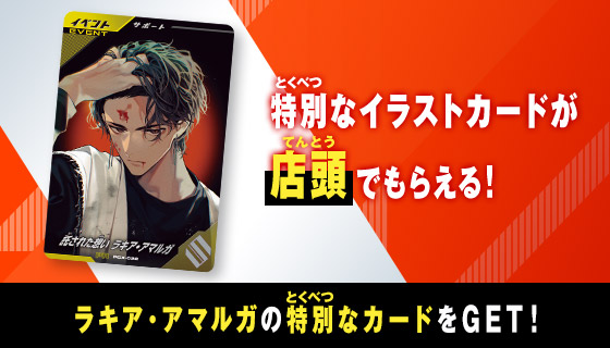 託された想い ラキア・アマルガプレゼントキャンペーン