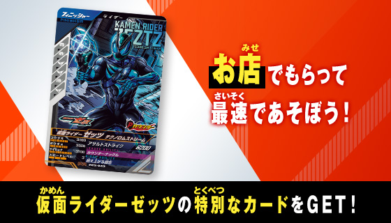 仮面ライダーゼッツ テクノロムストリームプレゼントキャンペーン