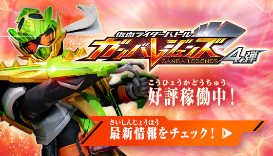 ガンバレジェンズ4弾 稼働特集
