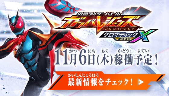 クロマティックＸ5弾 稼働特集