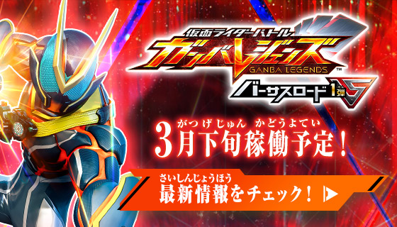 バーサスロード1弾 稼働特集