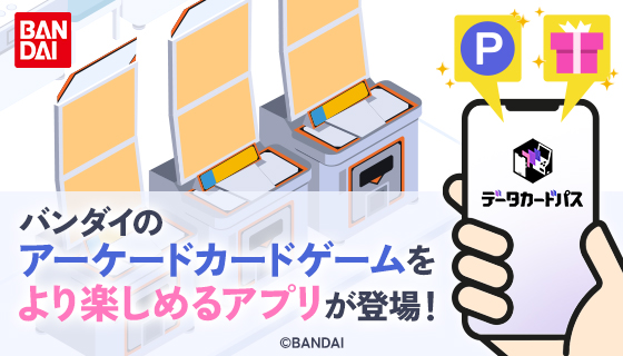 「データカードパス」アプリがリリース！