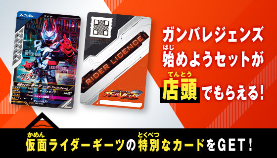 ガンバレジェンズ始めようセット無料プレゼント！