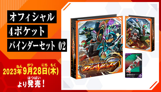 仮面ライダーバトル ガンバレジェンズ オフィシャル4ポケットバインダーセット 02