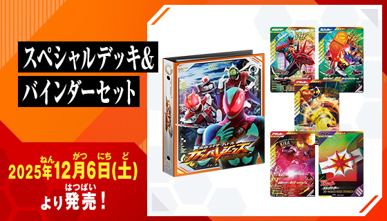 仮面ライダーバトル ガンバレジェンズ スペシャルデッキ&バインダーセット