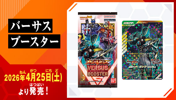 仮面ライダーバトル ガンバレジェンズ バーサスブースター